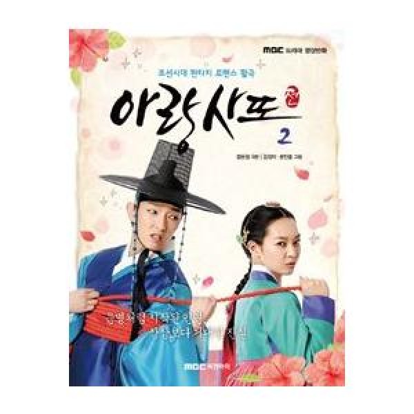 (写真漫画) アラン使道伝(MBC韓国ドラマ) 2巻 9788993866445