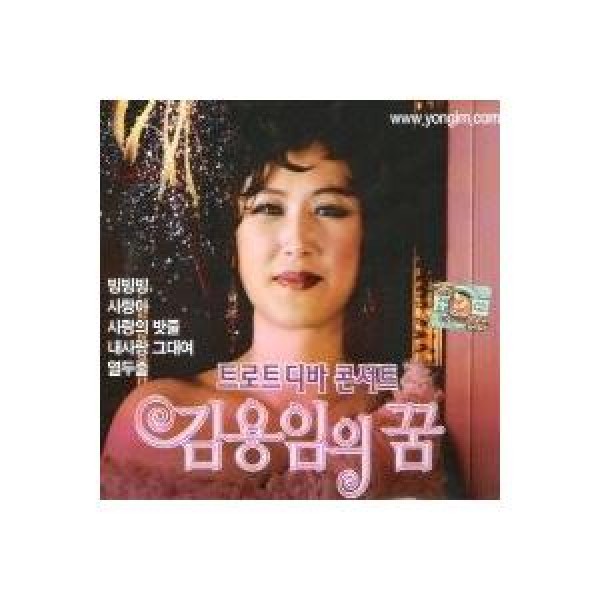 キム・ヨンイム(KIM YONG IM) / キム・ヨンイムの夢1、2｜トロット：演歌｜韓国 K-POP CD｜724092
