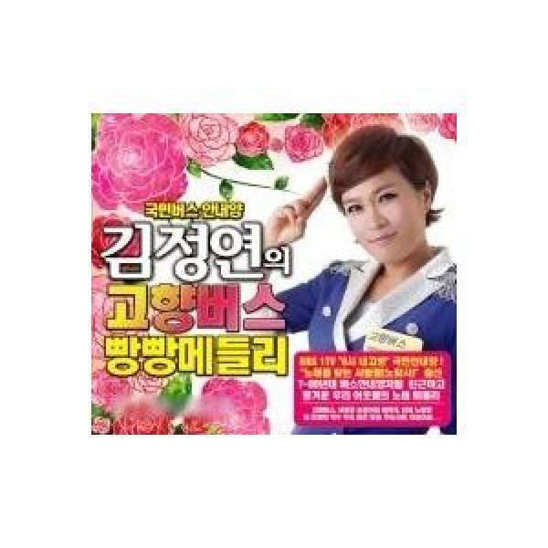 V.A / キム・ジョンヨンの故郷バスパンパンメドレー｜トロット：演歌｜オムニバス｜韓国 K-POP CD｜GMCD2121