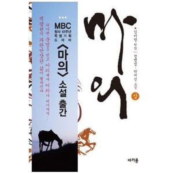 (韓国書籍) 馬医 上(MBC韓国ドラマ) 原作小説 9788997235902