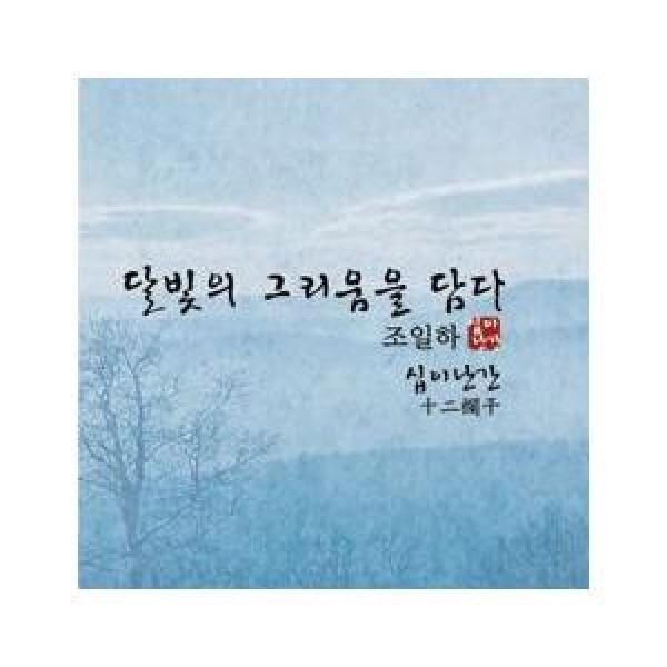 チョ・イルハ / 十二欄干｜韓国 K-POP CD｜WMCD0163