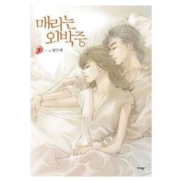 韓国語版 メリは外泊中 1～10巻 全巻セット ウォン・スヨン 漫画 韓国漫画：マンガ)メリは外泊中 10巻(完)(ウォン・スヨン) - : 創業23
