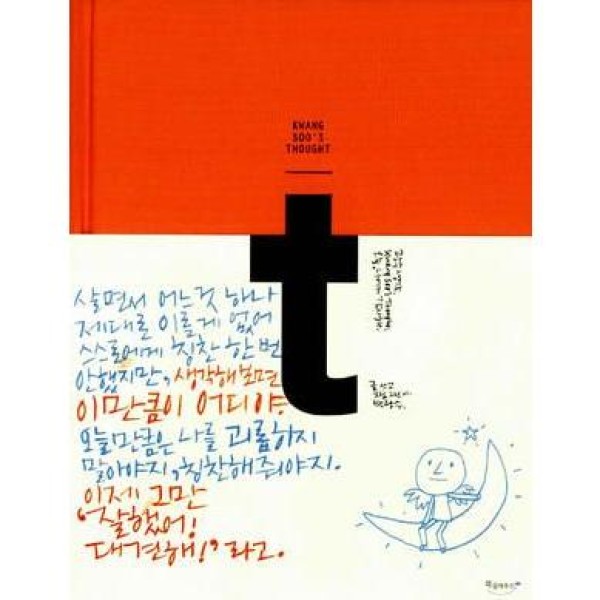 韓国雑貨(書籍：本)グァンスの考え : 今日、私に感謝する