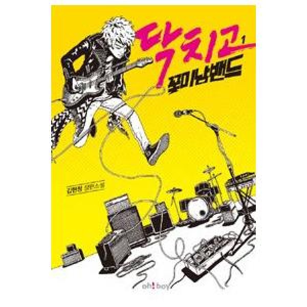 (韓国書籍)黙ってイケメンバンド VOL.1(TVN韓国ドラマ) 9788984315525