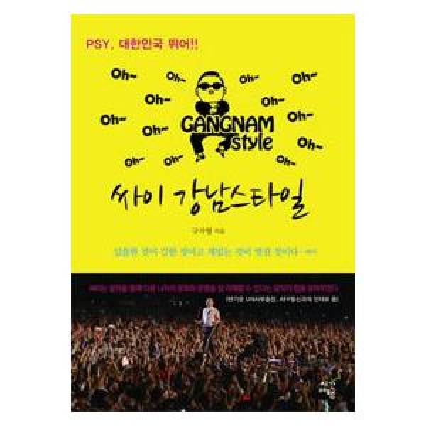 (韓国書籍)PSY、カンナムスタイル(ク・ジャヒョン著) 9788996782872