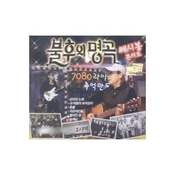 V.A / 不朽の名曲〜セシボンコンサート｜オムニバス｜韓国 K-POP CD｜508250