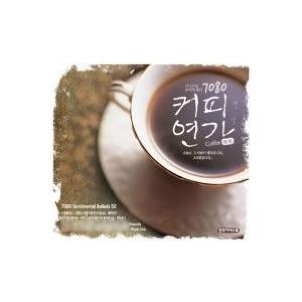 V.A / コーヒー恋歌｜オムニバス｜韓国 K-POP CD｜GRCD0435