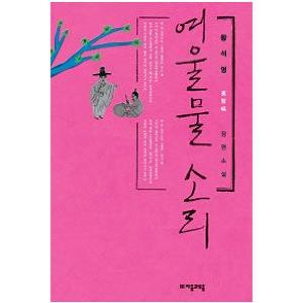 (韓国書籍)早瀬の水の音(ファン・ソクヨン著)