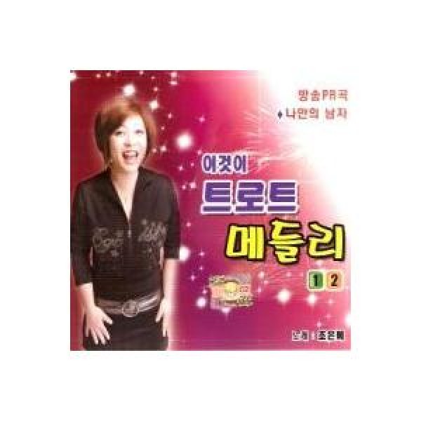 チョ・ウンヒェ / これがトロットメドレー1、2集｜トロット：演歌｜韓国 K-POP CD｜DRMR393820