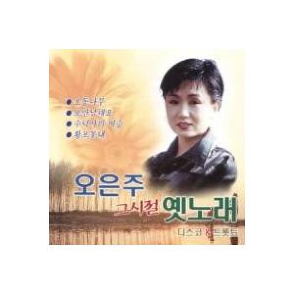 オ・ウンジュ / その時代昔の歌｜トロット：演歌｜韓国 K-POP CD｜DRMR543148
