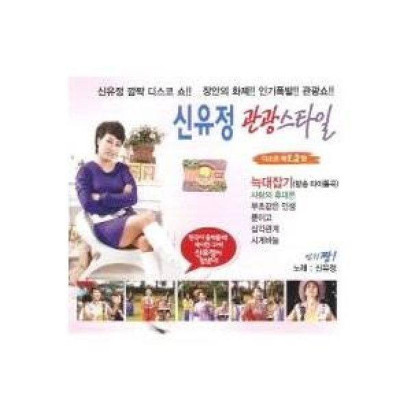 シン・ユジョン / 観光スタイルディスコ 1、2集｜トロット：演歌｜韓国 K-POP CD｜DRMR691622