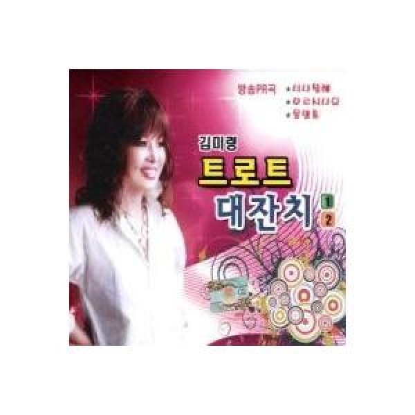 トロット大フェスティバル 1、2集 / キム・ミリョン｜トロット：演歌｜韓国 K-POP CD｜FMCD0192