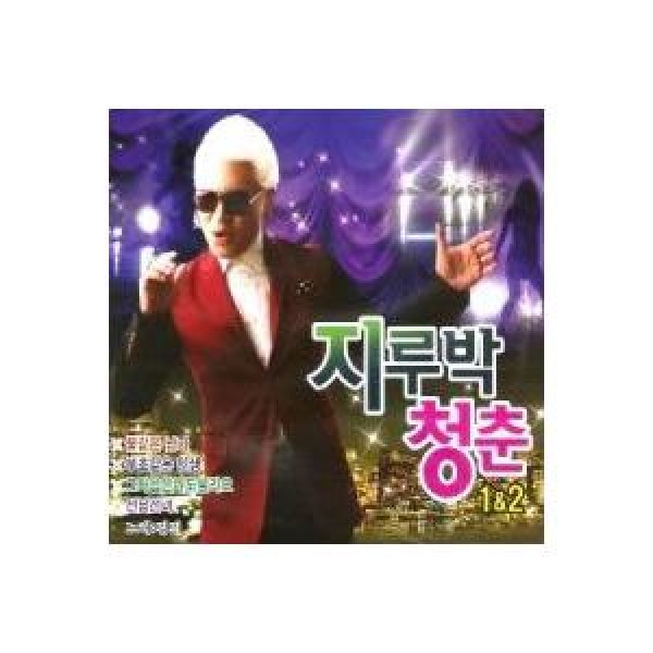 キム・ジン / ジルバ青春 1、2集｜トロット：演歌｜韓国 K-POP CD｜DRMR724702