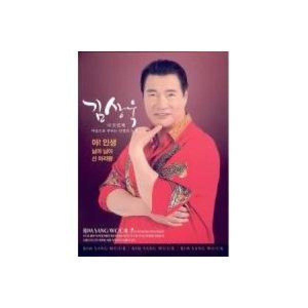 キム・サンウク / ああ 人生、あなたあなた｜トロット：演歌｜韓国 K-POP CD｜DRMR508175