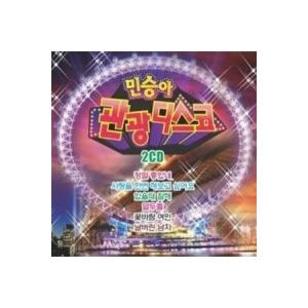 ミン・スンア(MIN SEUNGAH) / 観光ディスコ 1、2集｜トロット：演歌｜韓国 K-POP CD｜DRMR711836