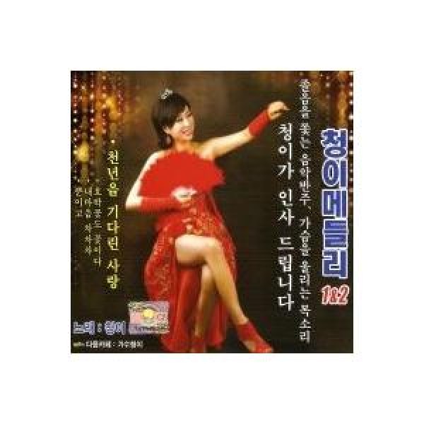 チョンイ / チョンイメドレー1、2集｜トロット：演歌｜韓国 K-POP CD｜DRMR550026