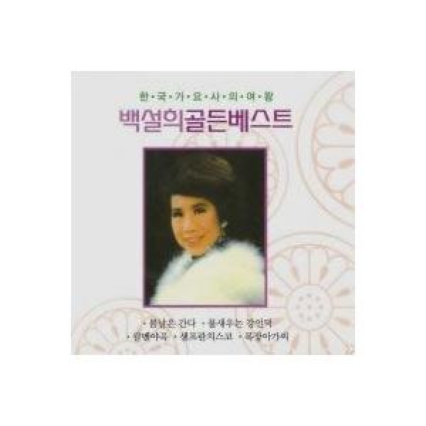 ベク・ソルヒ / ゴールデンベスト｜トロット：演歌｜韓国 K-POP CD｜DRMR691029