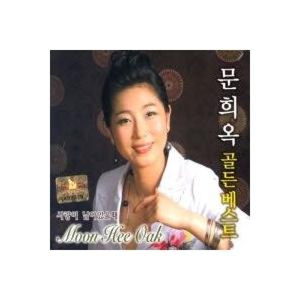 ムン・ヒオク(MOON HEE OK) / ゴールデンベスト(愛が残っている時)｜トロット：演歌｜韓国 K-POP CD｜DRMR164345