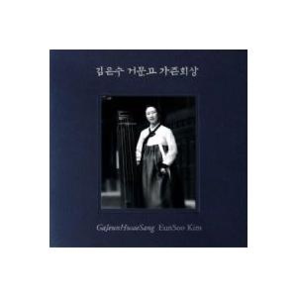 キム・ウンス / コムンゴ GajeunHwaeSang｜韓国 K-POP CD｜DRMR556125
