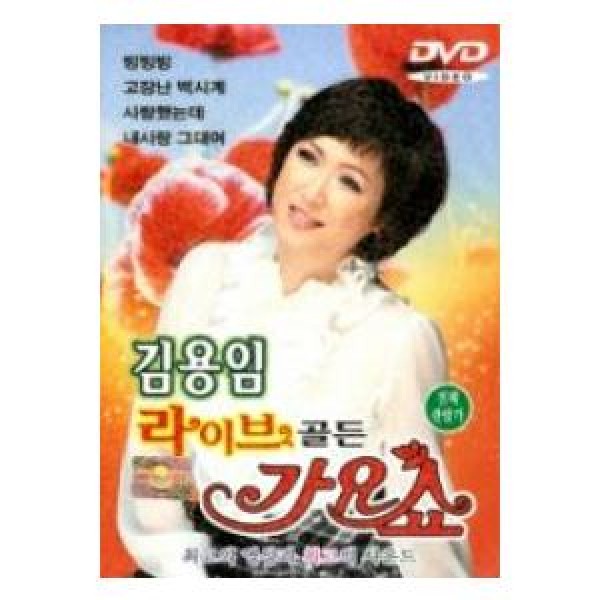 キム・ヨンイム(KIM YONG IM) / (DVD)ライブゴールデン歌謡ショー｜トロット：演歌｜DRMR548068