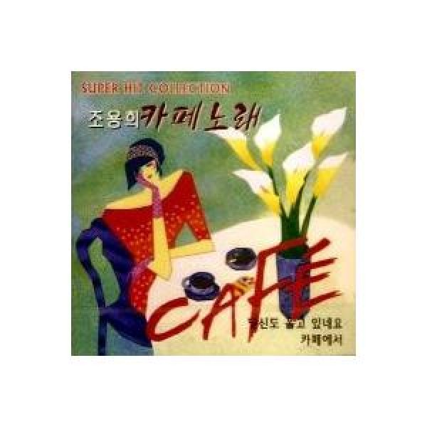 チョ・ヨンヒ / スーパーヒット カフェ歌｜トロット：演歌｜韓国 K-POP CD｜DRMR271542