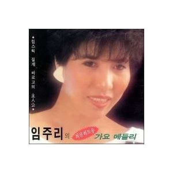 イム・ジュリ / 最新ヒットソング 歌謡メドレー｜トロット：演歌｜韓国 K-POP CD｜DRMR274727