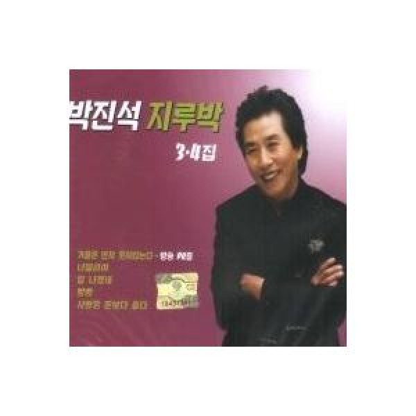 パク・ジンソク(PARK JINSEUK) / ゴールデントロット チャチャチャ 3、4集｜トロット：演歌｜韓国 K-POP CD｜DRMR530245