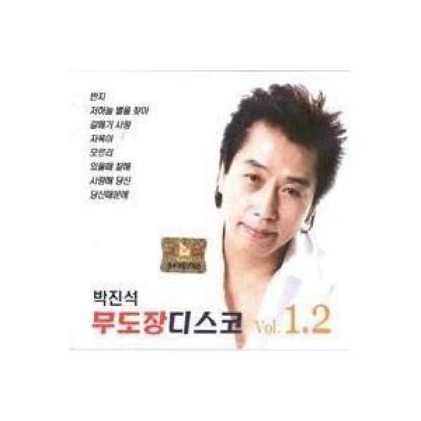 パク・ジンソク(PARK JINSEUK) / 舞踏場ディスコ Vol 1.2｜トロット：演歌｜韓国 K-POP CD｜DRMR810522