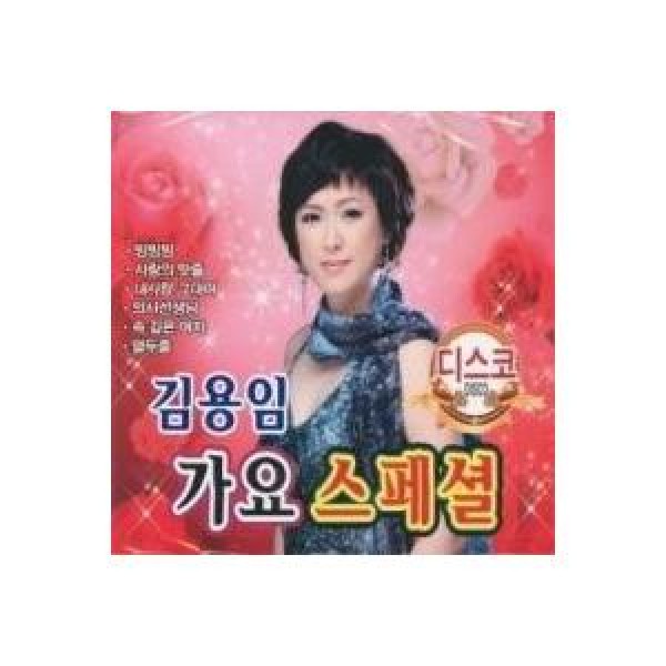 キム・ヨンイム(KIM YONG IM) / 歌謡スペシャル｜トロット：演歌｜韓国 K-POP CD｜DRMR723576