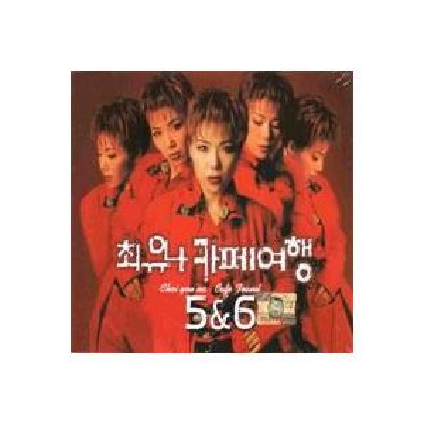 チェ・ユナ(CHOI YUNA) / カフェ旅行 5、6集｜トロット：演歌｜韓国 K-POP CD｜DRMR544909