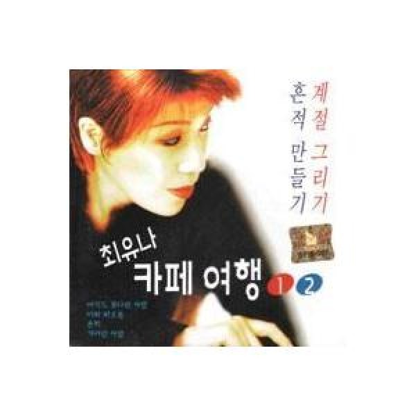 チェ・ユナ(CHOI YUNA) / カフェ旅行 1、2集｜トロット：演歌｜韓国 K-POP CD｜DRMR544886