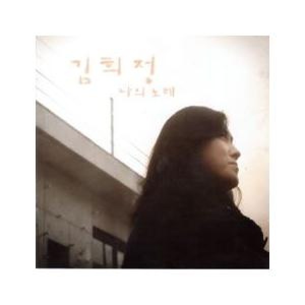 キム・ヒジョン / 私の歌｜韓国 K-POP CD｜5212CS092