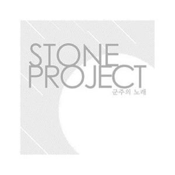 STONE PROJECT / 君主の歌｜韓国 K-POP CD｜MBMC0558