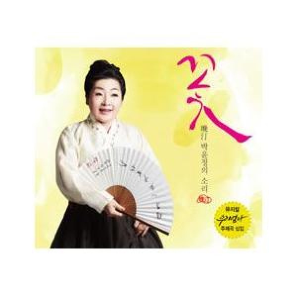 パク・ユンジョン / 花｜韓国 K-POP CD｜NSC254