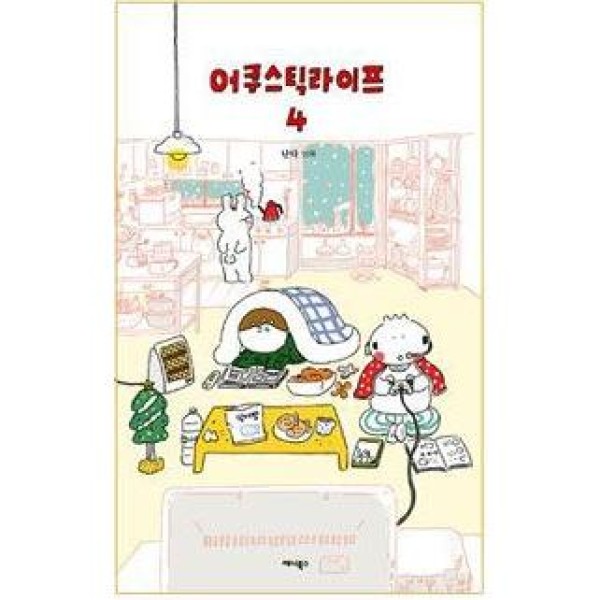 (韓国書籍)怠ける新婚夫婦の日常物語 アコースティックライフ VOL.4 9788959195107