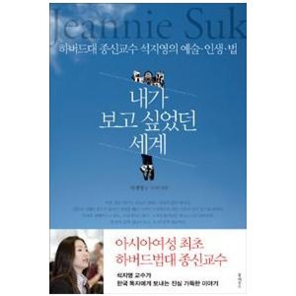 (韓国書籍)私が見たかった世界(ソク・ジヨン著) 9788956056203