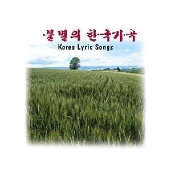 V.A / 不滅の韓国歌曲｜オムニバス｜韓国 K-POP CD｜MRCD1208