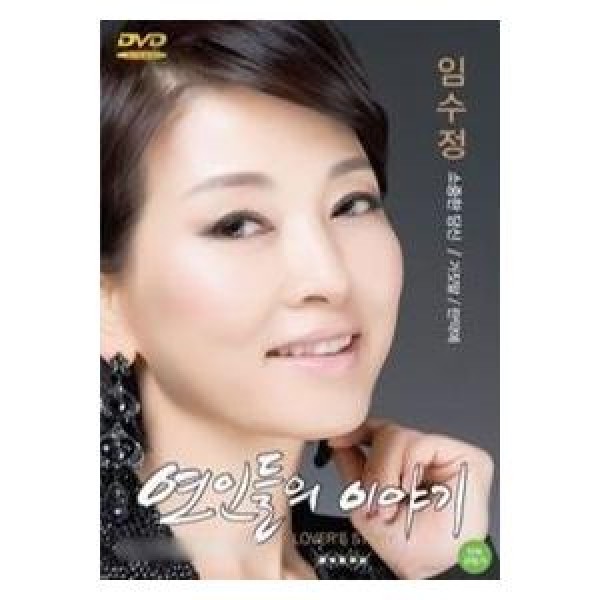 イム・スジョン / (DVD・1Disc)恋人たちの話｜トロット：演歌｜DRMR912274