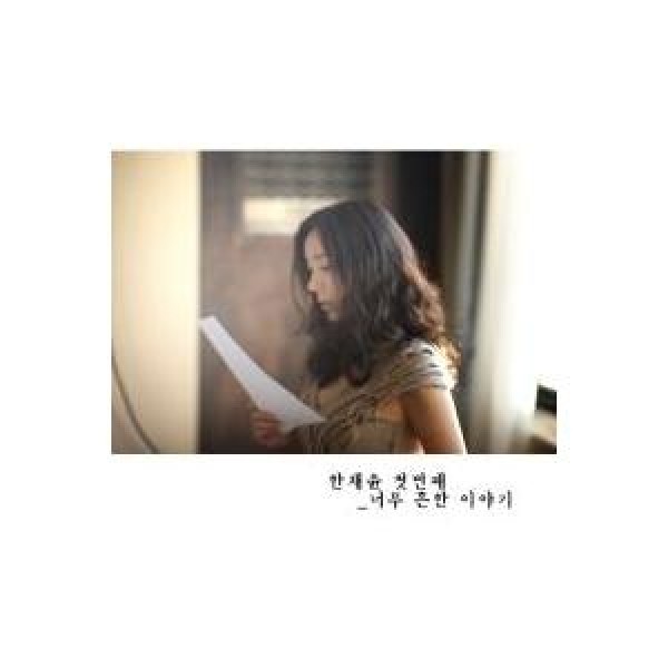 ハン・チェユン / とてもありがちな話｜韓国 K-POP CD｜S90630C