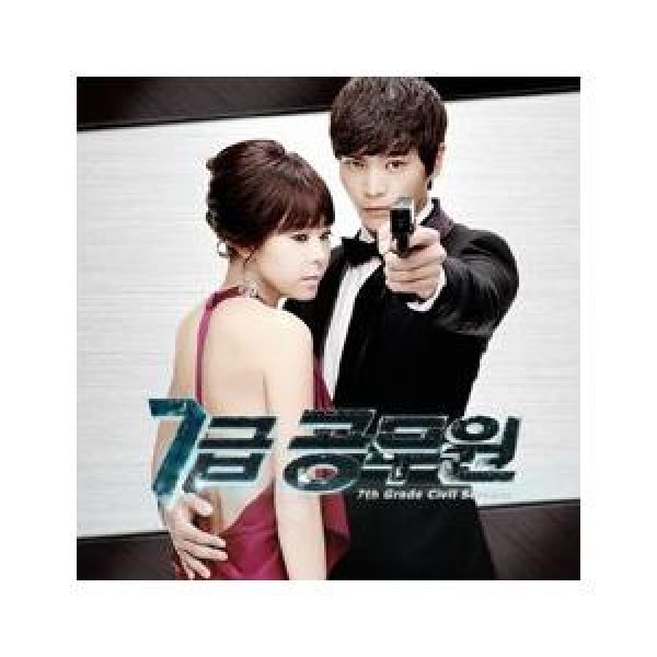 OST / 7級公務員(MBC韓国ドラマ)(再発売)｜オリジナルサウンドトラック サントラ｜韓国 K-POP CD｜WMED0320