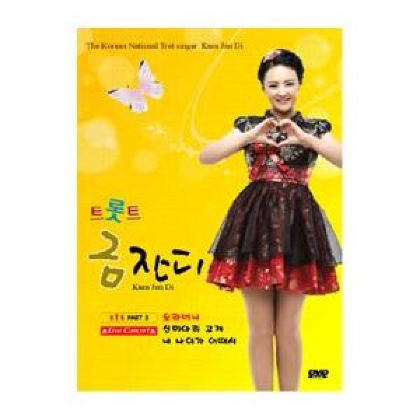 グム・ジャンディ(KUM JAN DI) / DVD(1disc) トロット グム・ジャンディ ライブコンサート PART 3｜トロット：演歌｜057543-DRMR75222