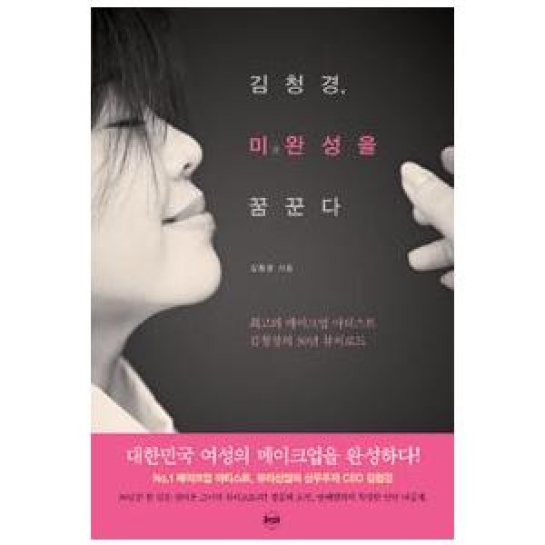 (韓国書籍)キム・チョンギョン、未完成を夢見る(キム・チョンギョン著)