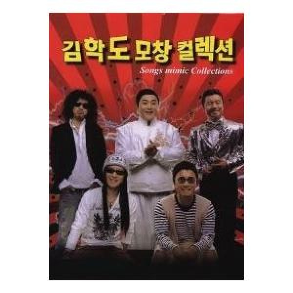 キム・ハクド / ものまねコレクション｜トロット：演歌｜韓国 K-POP CD｜398674
