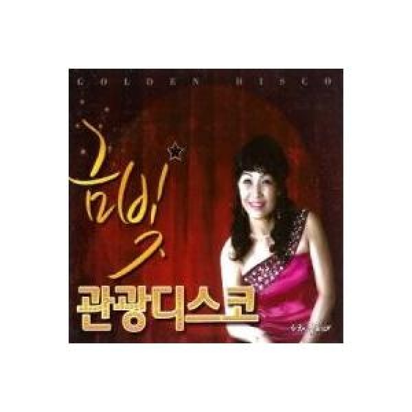 グム・ビニョ / 金色観光ディスコ 1、2集｜トロット：演歌｜韓国 K-POP CD｜DRMR496732
