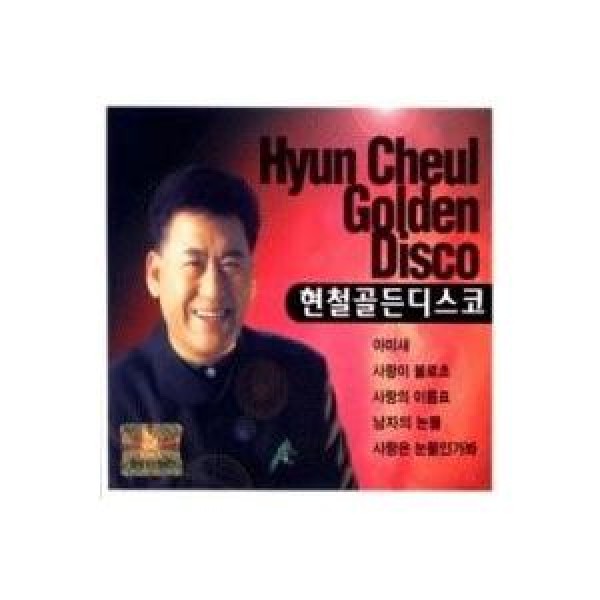 ヒョンチョル(HYUN CHUL) / ゴールデンディスコ｜トロット：演歌｜韓国 K-POP CD｜DRMR195140