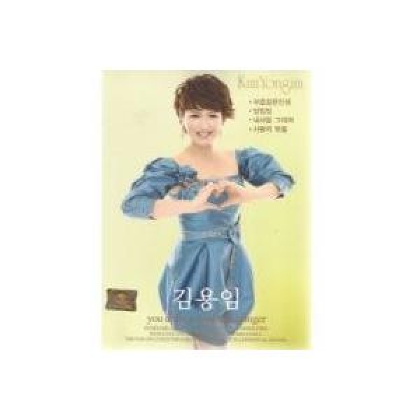 キム・ヨンイム(KIM YONG IM) / You Always Wondeerful Singer｜トロット：演歌｜韓国 K-POP CD｜DRMR724672