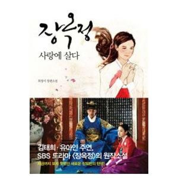 (韓国書籍) チャン・オクジョン、愛に生きる(SBS韓国ドラマ) 9788994081229