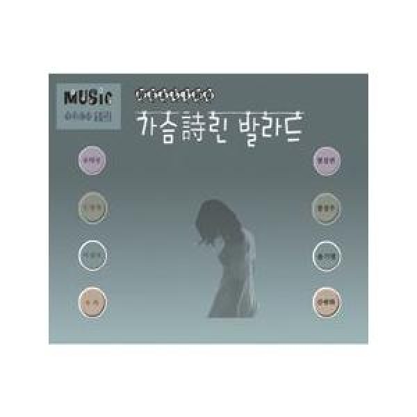 V.A / 胸詩バラード｜オムニバス｜韓国 K-POP CD｜WMCD0191