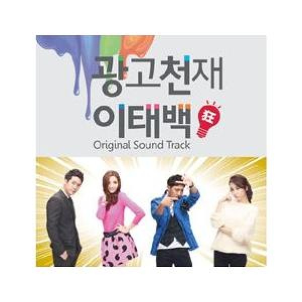 OST / 広告天才イ・テベク(KBS韓国ドラマ)｜オリジナルサウンドトラック サントラ｜韓国 K-POP CD｜CMDC10092