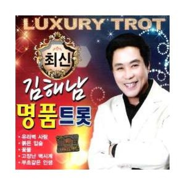 キム・ヘナム / 最新キム・ヘナム名品トロット｜トロット：演歌｜韓国 K-POP CD｜DRMR724856